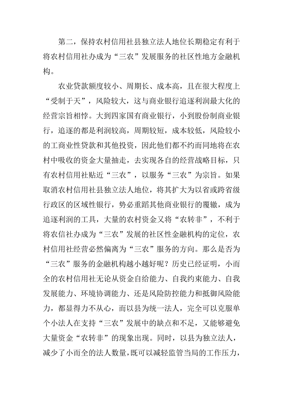 浅议保持农村信用社县级独立法人地位长期稳定的必要性.docx_第2页