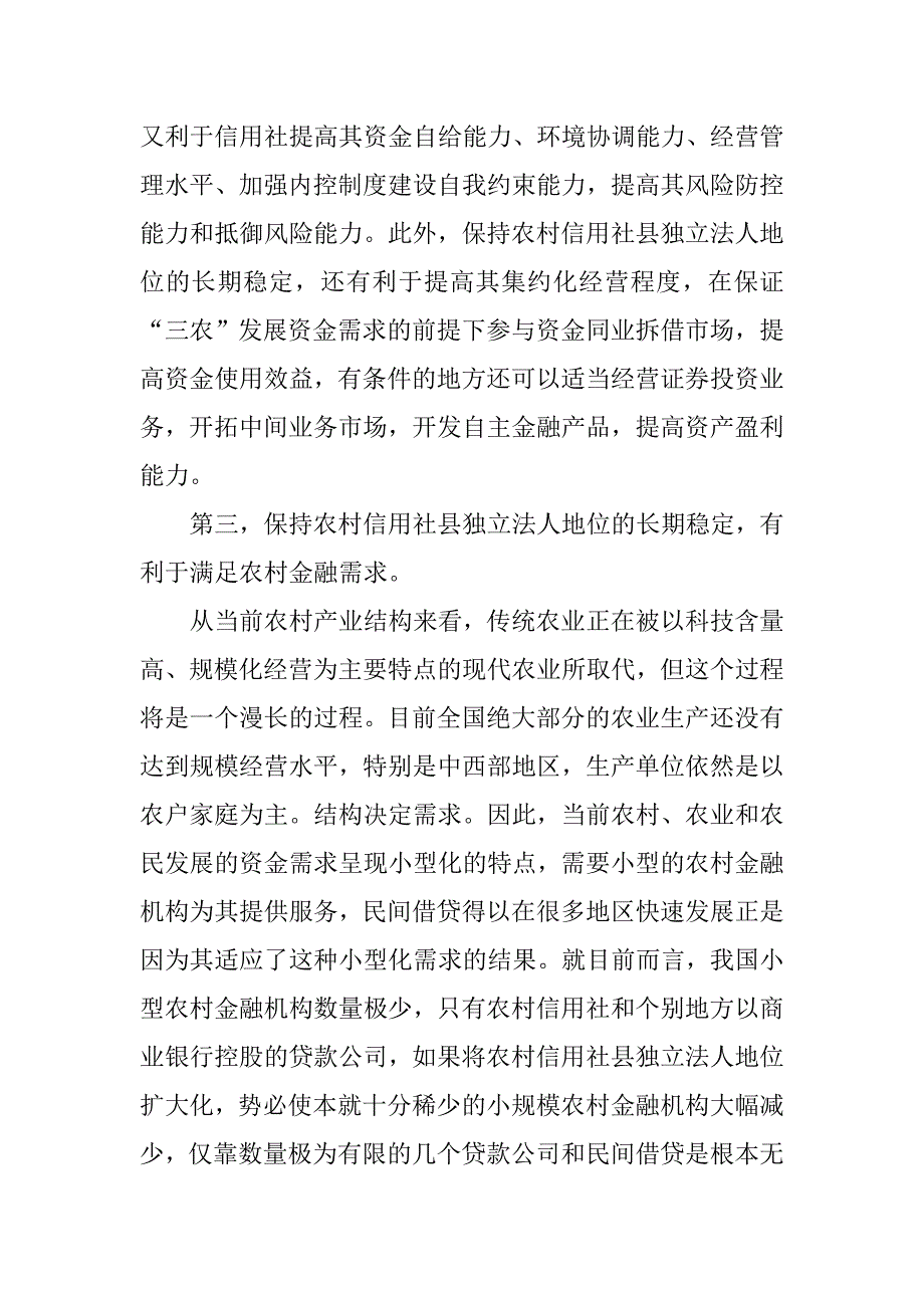 浅议保持农村信用社县级独立法人地位长期稳定的必要性.docx_第3页