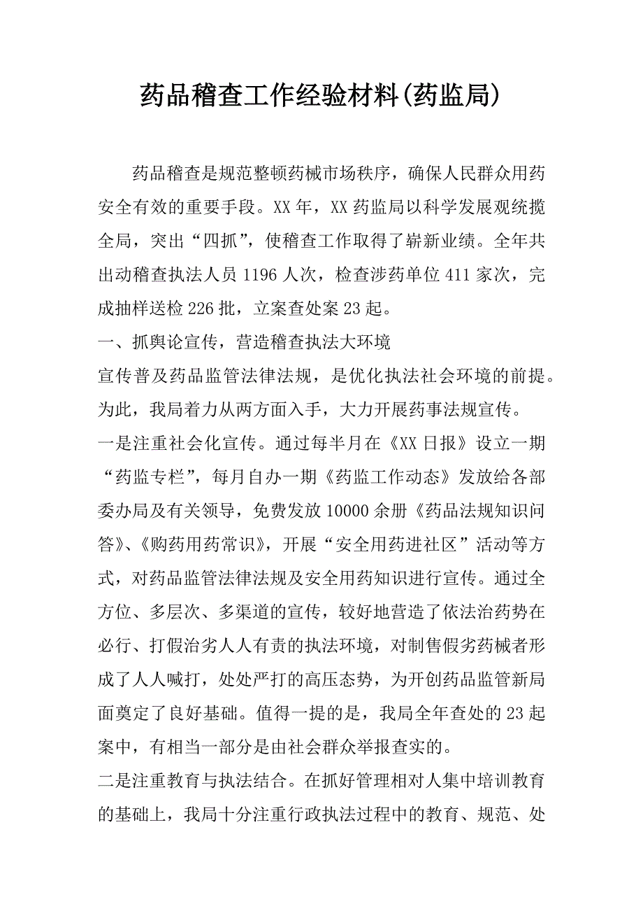 药品稽查工作经验材料(药监局).docx_第1页