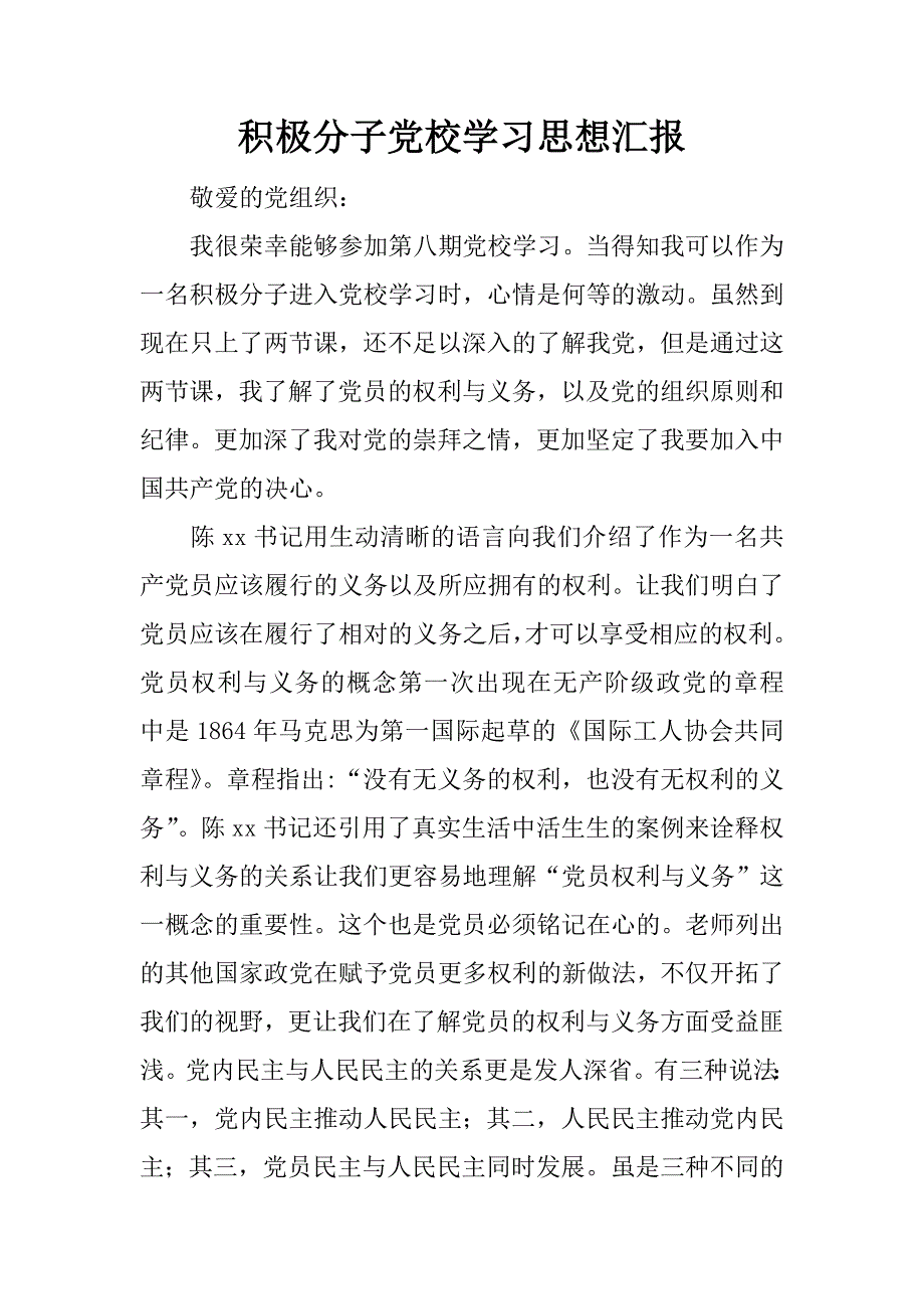 积极分子党校学汇报.docx_第1页