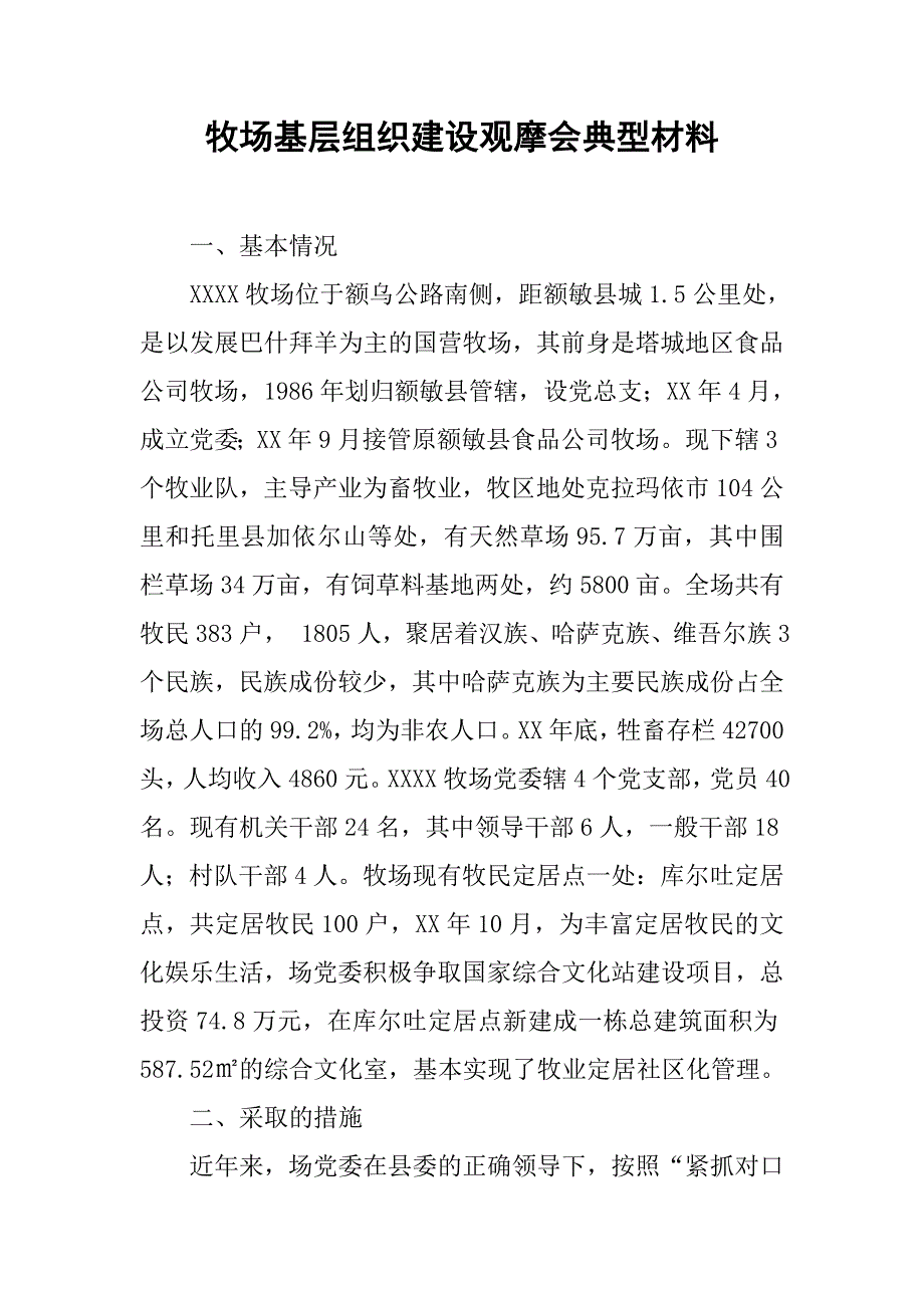 牧场基层组织建设观摩会典型材料.docx_第1页