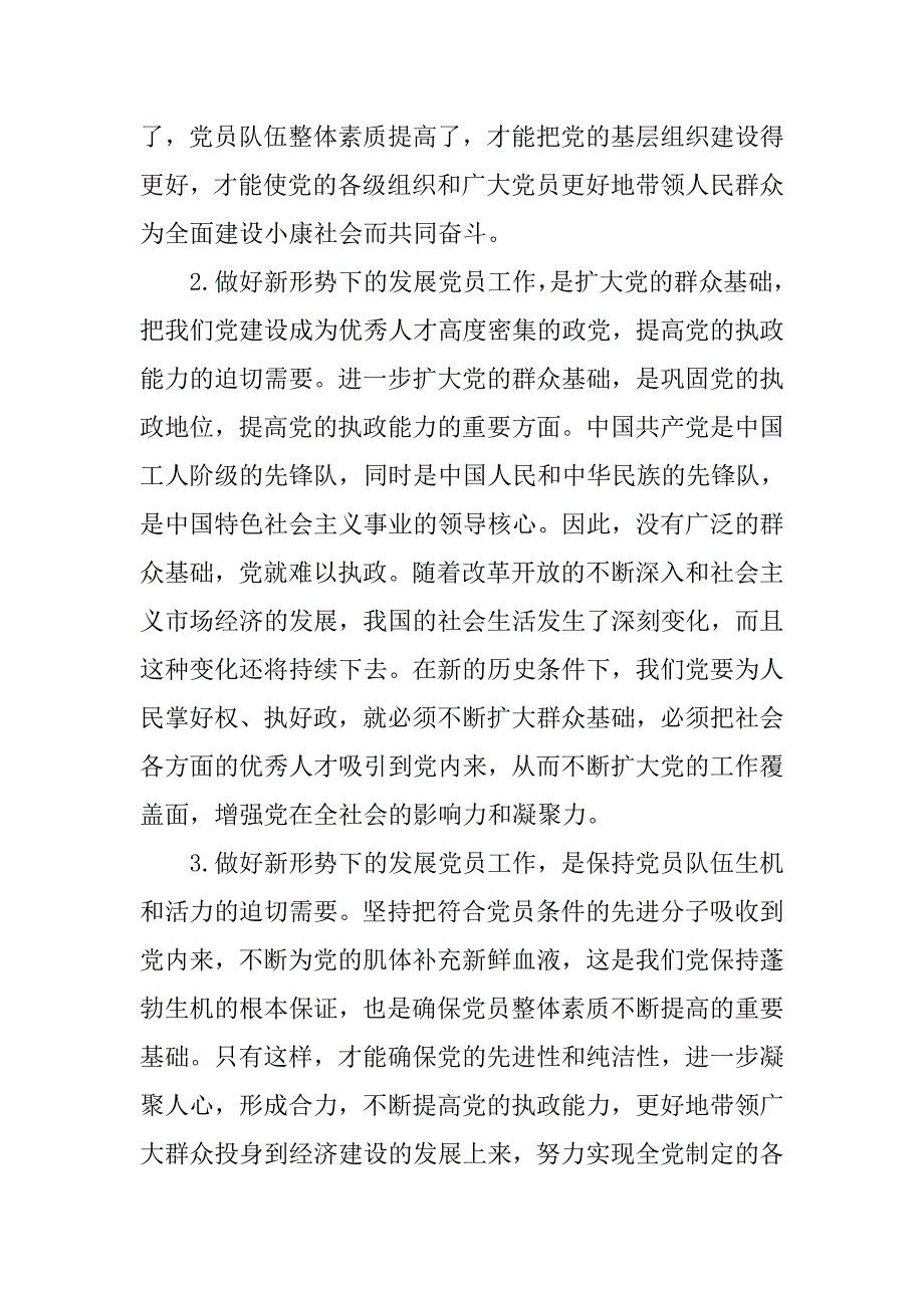 积极做好党员发展工作永葆党的先进性和纯洁性.docx_第2页