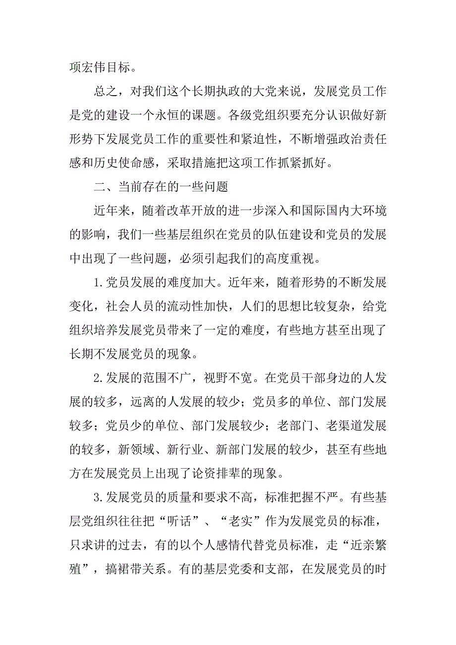 积极做好党员发展工作永葆党的先进性和纯洁性.docx_第3页