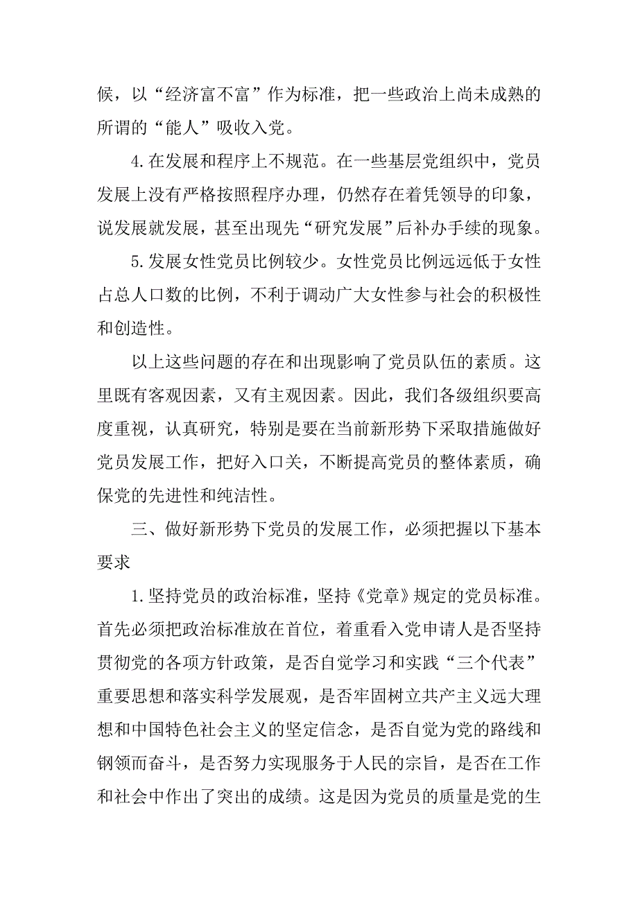 积极做好党员发展工作永葆党的先进性和纯洁性.docx_第4页