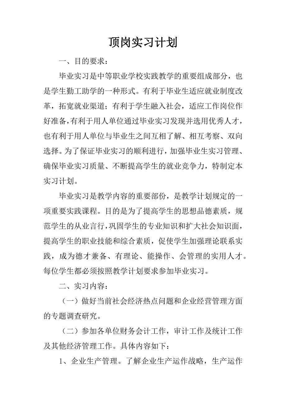 顶岗实习计划_2.docx_第1页