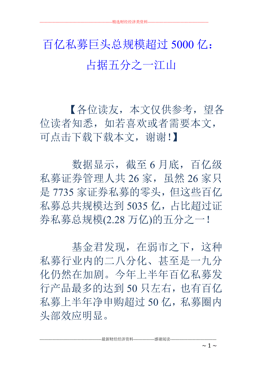 百亿私募巨头 总规模超过5000亿：占据五分之一江山_第1页