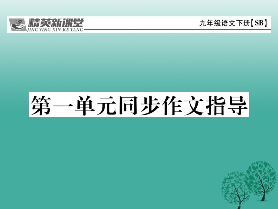 九年级语文下册 第一单元 同步作文指导课件 （新版）苏教版_第1页