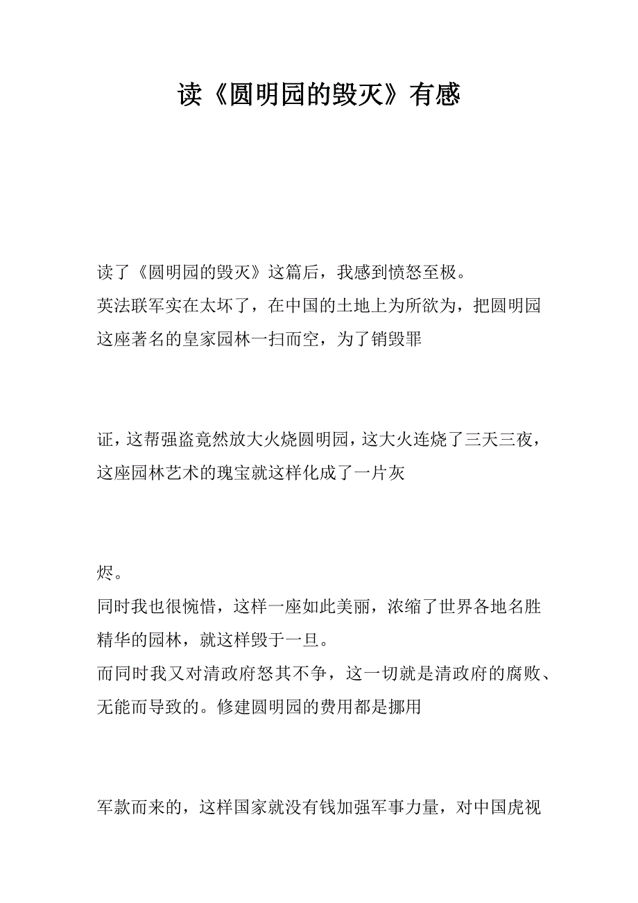 读《圆明园的毁灭》有感_2.docx_第1页