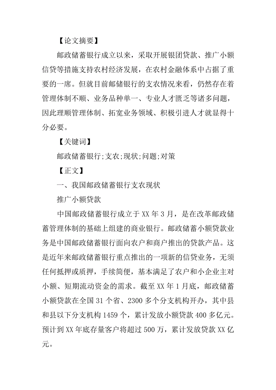 浅议邮政储蓄银行支农发展现状、存在问题与应对策略.docx_第2页