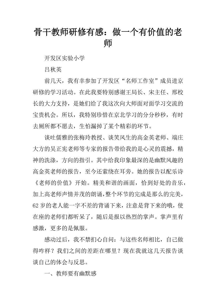 骨干教师研修有感：做一个有价值的老师.docx_第1页