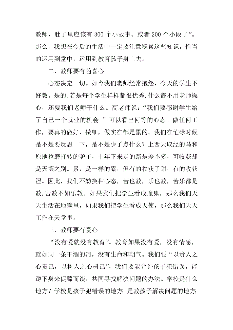 骨干教师研修有感：做一个有价值的老师.docx_第3页