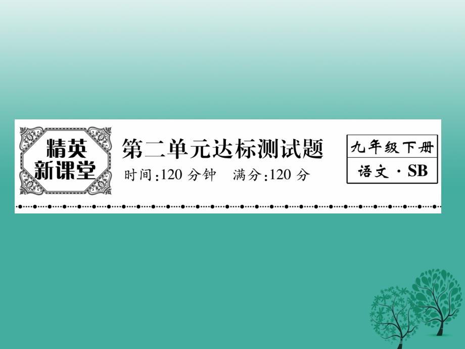 九年级语文下册 第二单元达标测试课件 （新版）苏教版_第1页