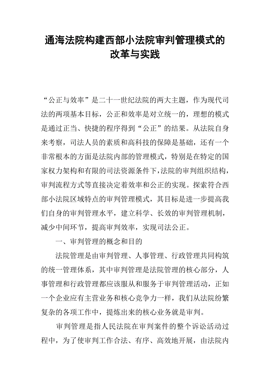 通海法院构建西部小法院审判管理模式的改革与实践.docx_第1页