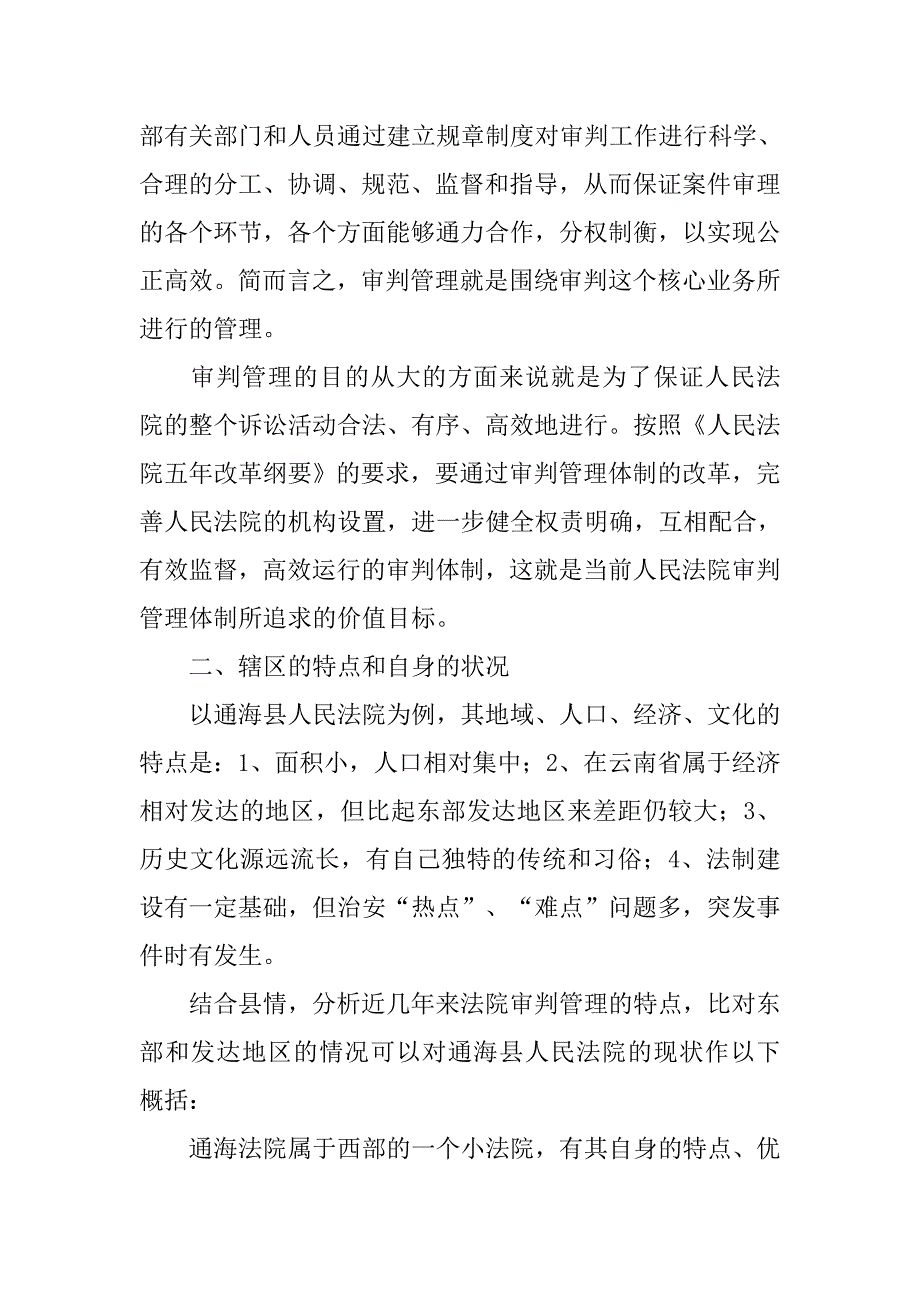 通海法院构建西部小法院审判管理模式的改革与实践.docx_第2页