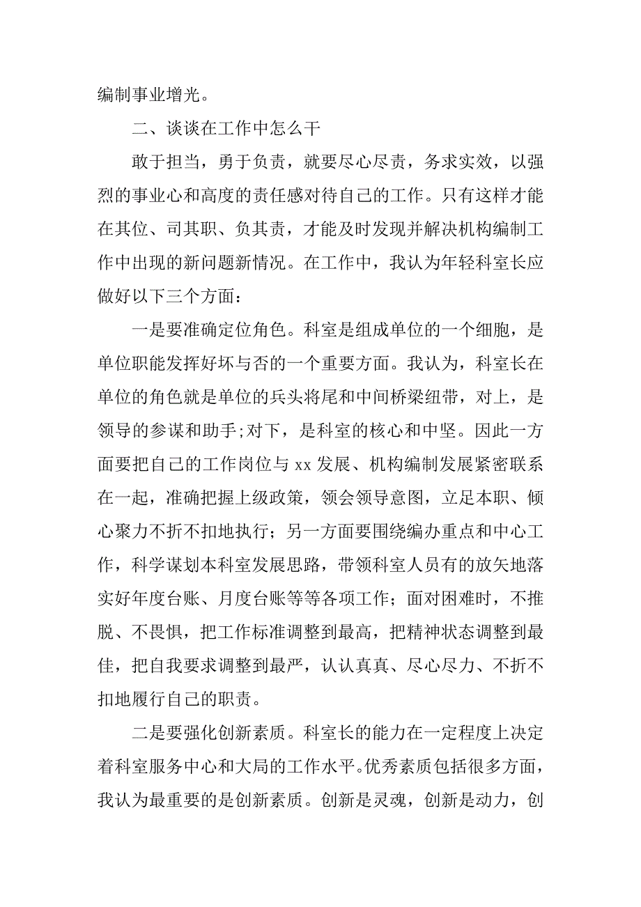 行政机构编制管理科我的岗位我负责专题讨论发言稿.docx_第2页