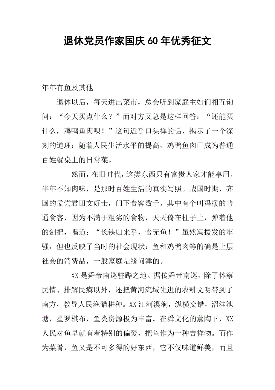 退休党员作家国庆60年优秀征文.docx_第1页