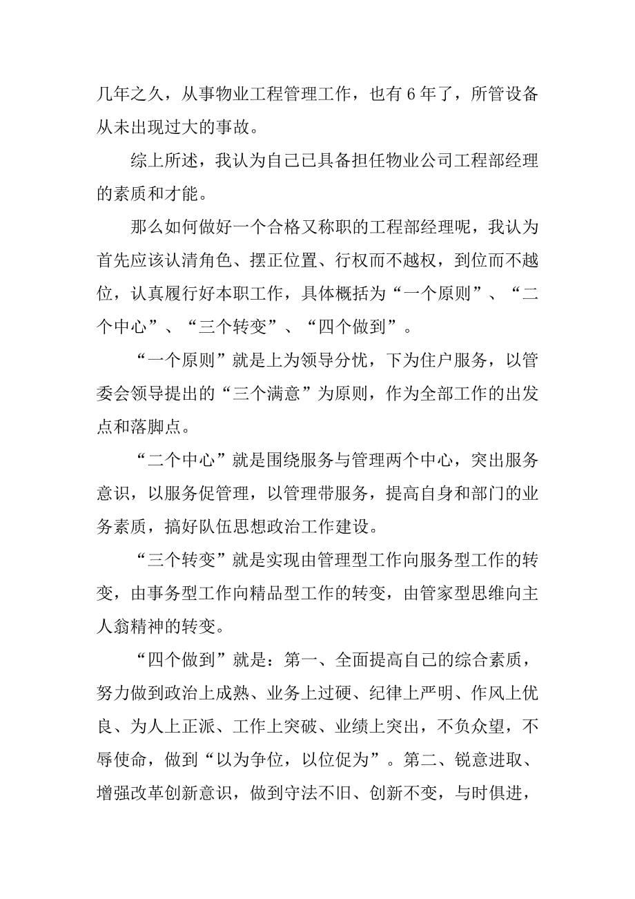 物业管理中心工程部经理竞聘演讲辞.docx_第5页