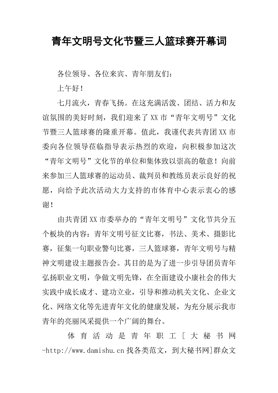 青年文明号文化节暨三人篮球赛开幕词.docx_第1页