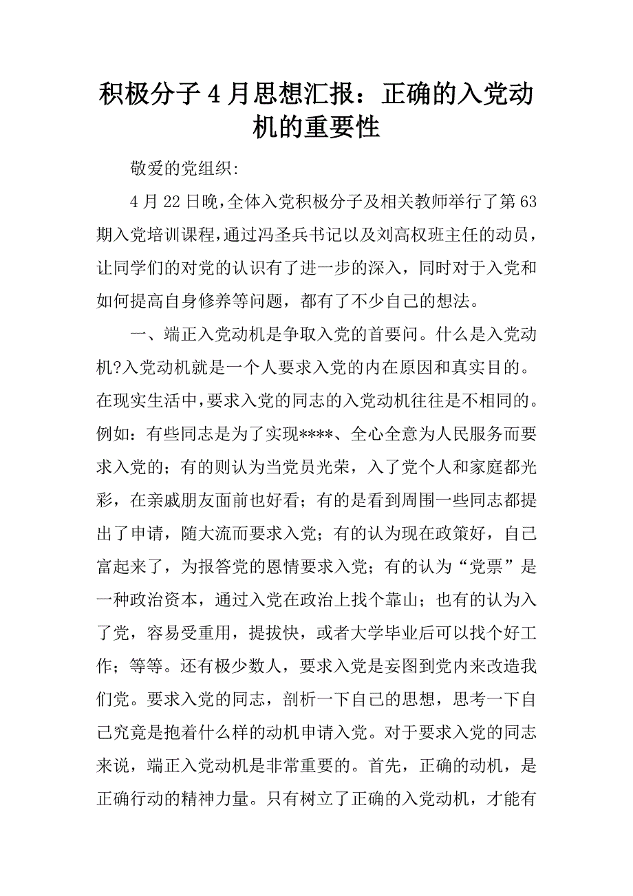 积极分子4月思想汇报：正确的入党动机的重要性.docx_第1页