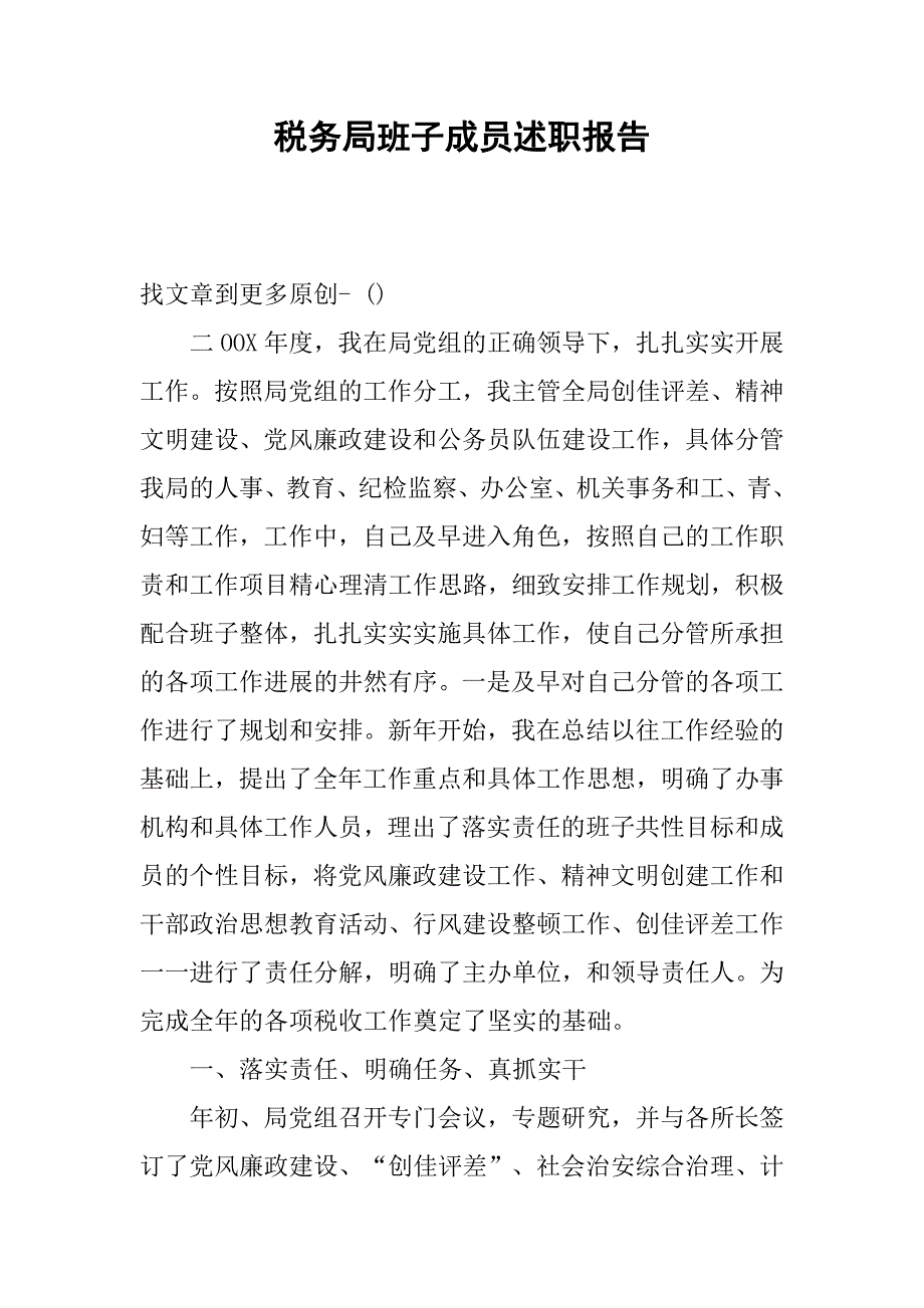 税务局班子成员述职报告.docx_第1页