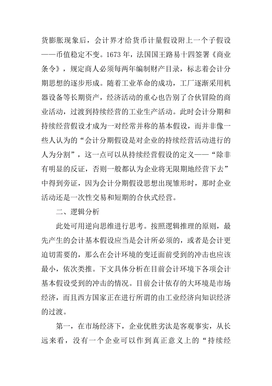 论会计基本假设.docx_第2页