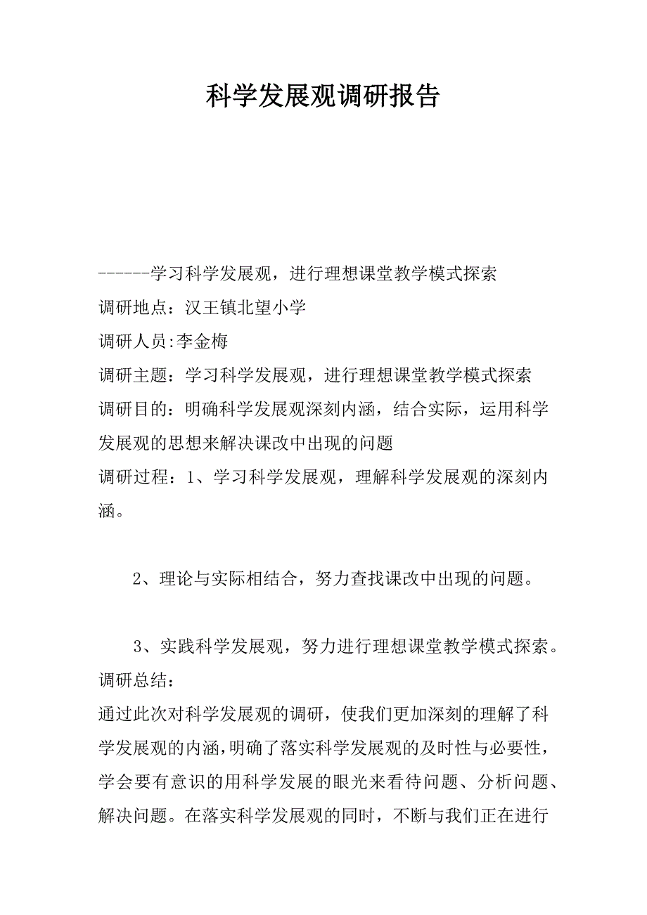 科学发展观调研报告_9.docx_第1页