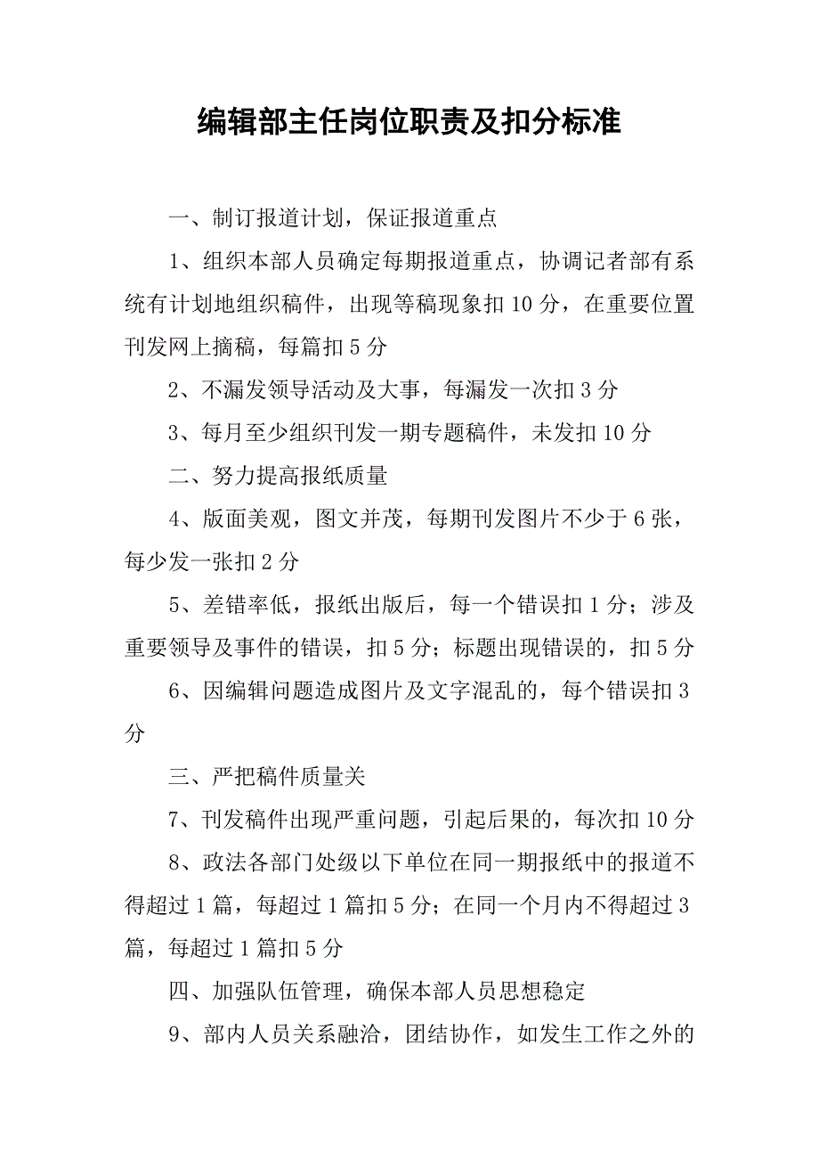 编辑部主任岗位职责及扣分标准.docx_第1页