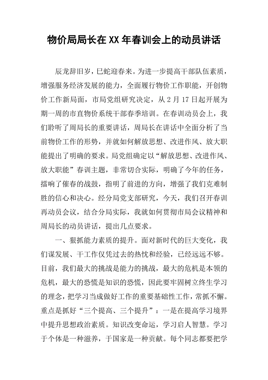 物价局局长在xx年春训会上的动员讲话.docx_第1页