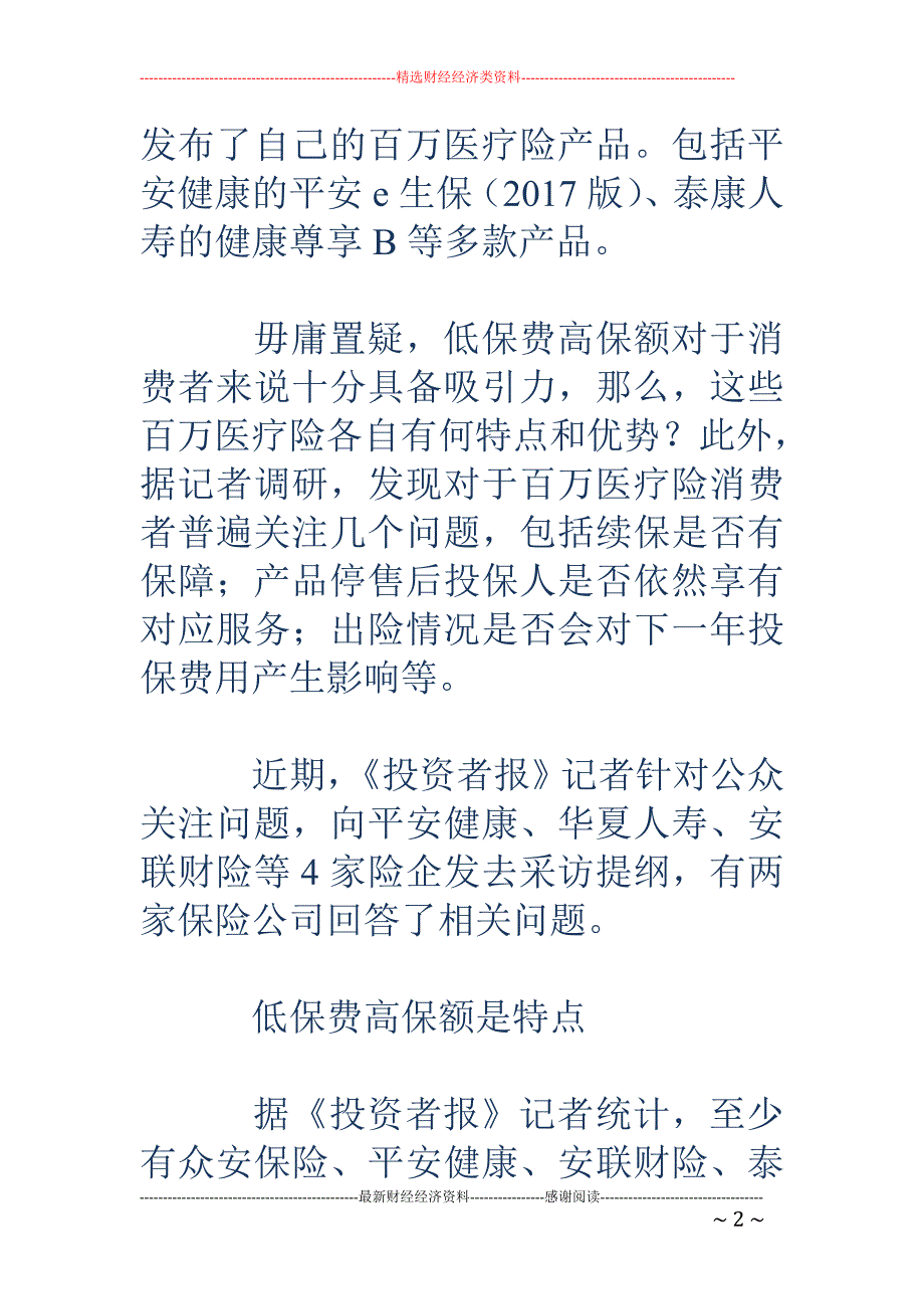 百万医疗险成 网红要不要买？先摸清楚这四大问题_第2页