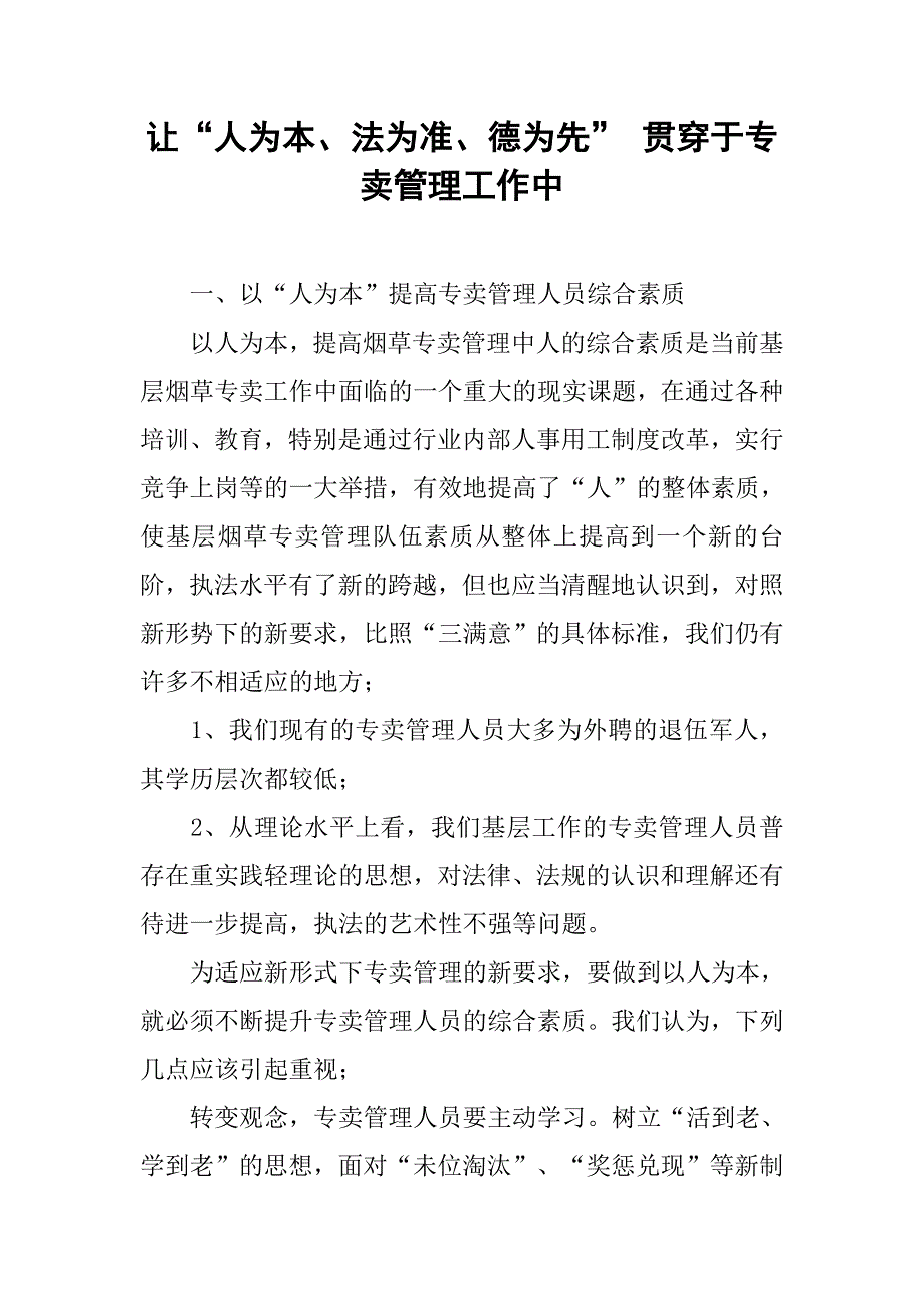 让“人为本、法为准、德为先” 贯穿于专卖管理工作中.docx_第1页