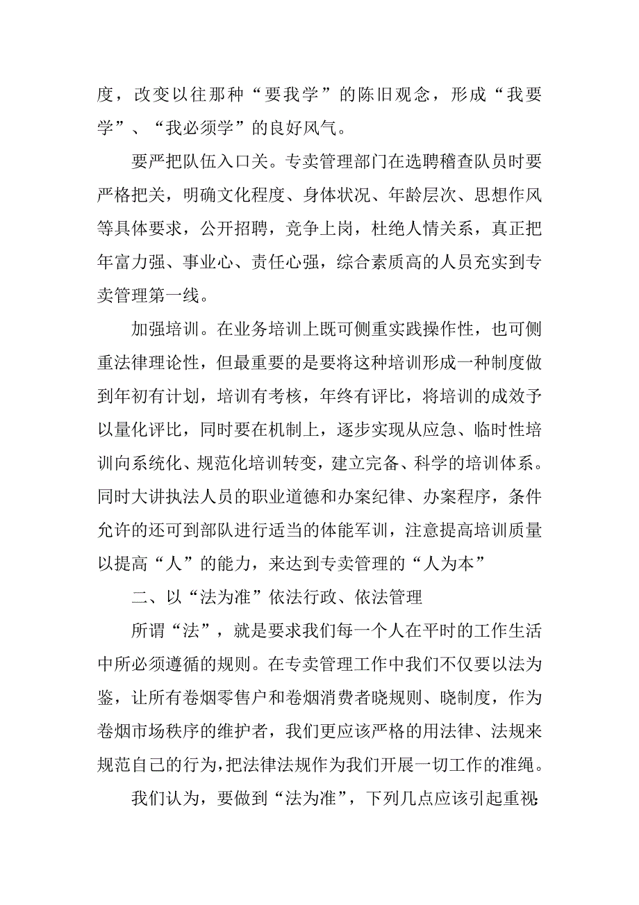 让“人为本、法为准、德为先” 贯穿于专卖管理工作中.docx_第2页