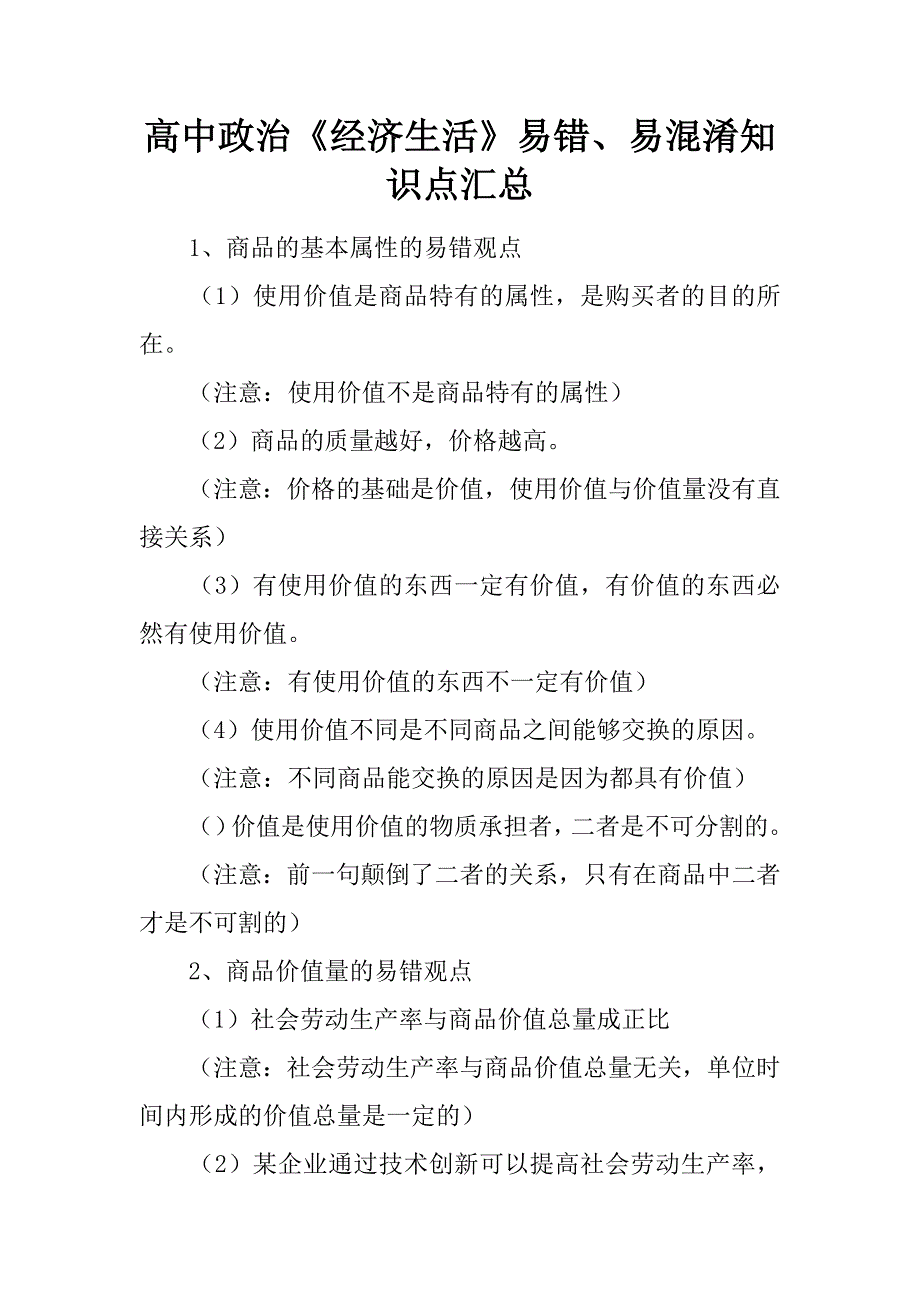 高中政治《经济生活》易错、易混淆知识点汇总.docx_第1页