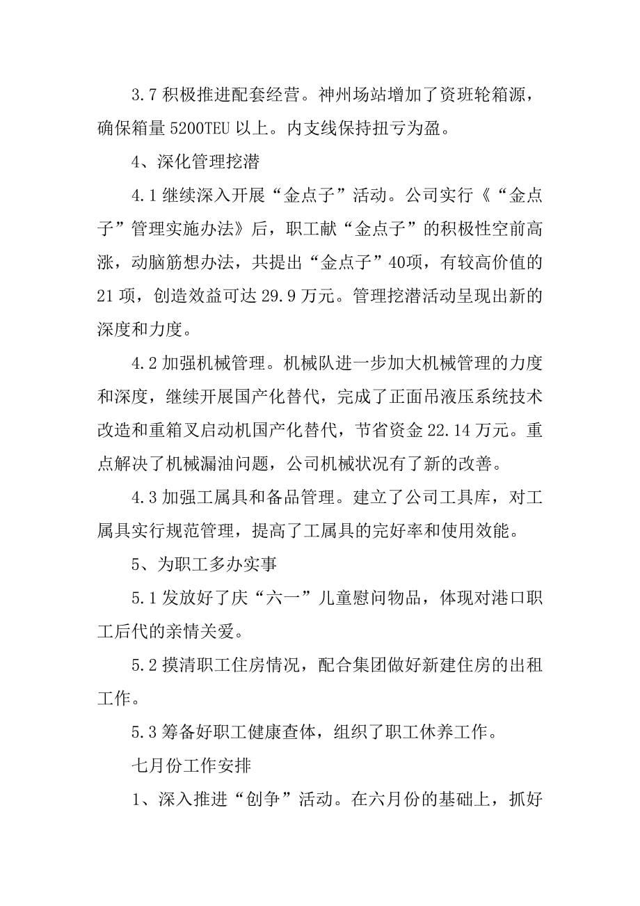 物流公司六月份工作总结七月份工作安排.docx_第5页