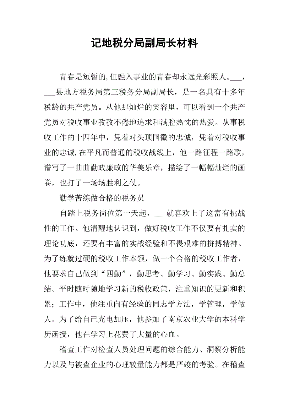 记地税分局副局长材料_1.docx_第1页