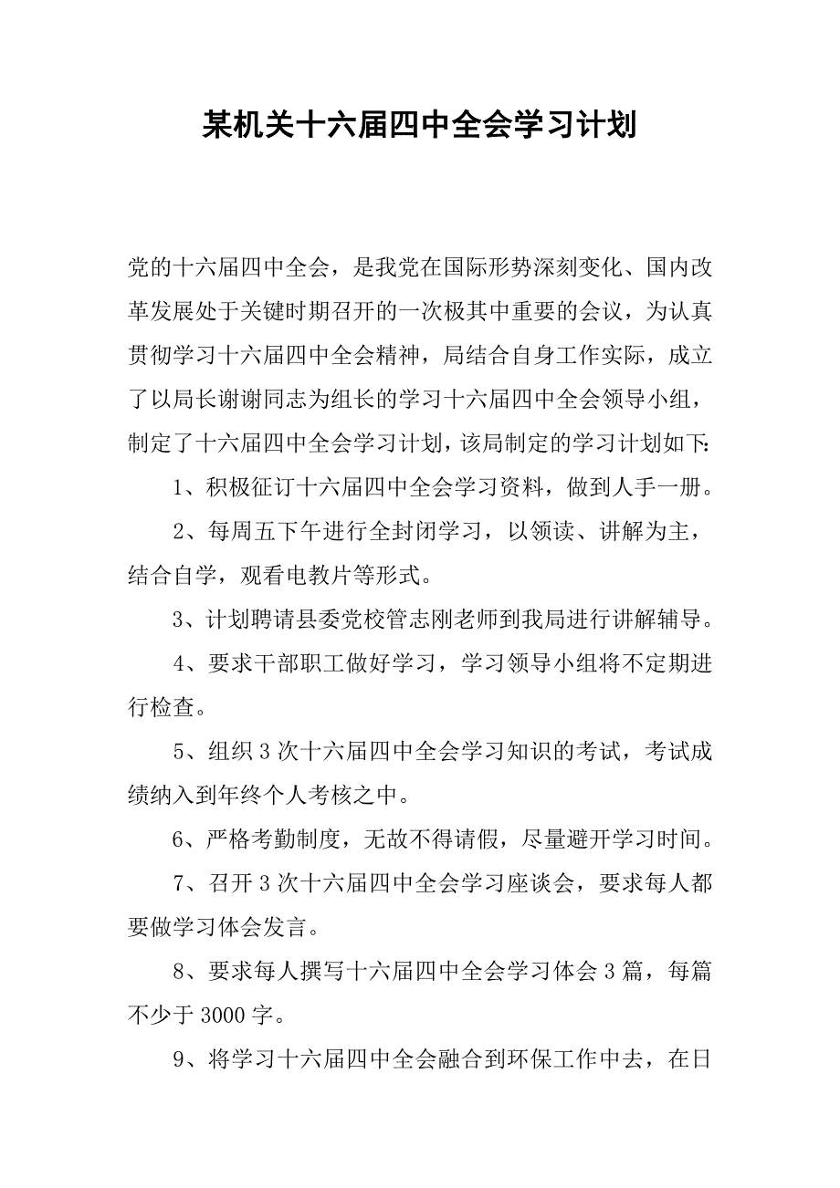 某机关十六届四中全会学习计划.docx_第1页