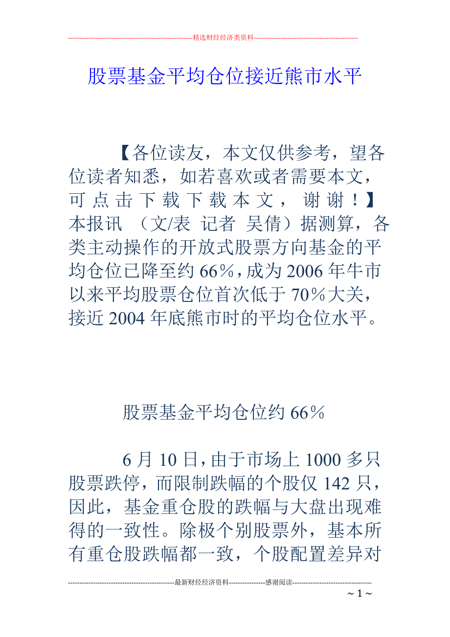 股票基金平均 仓位接近熊市水平_第1页