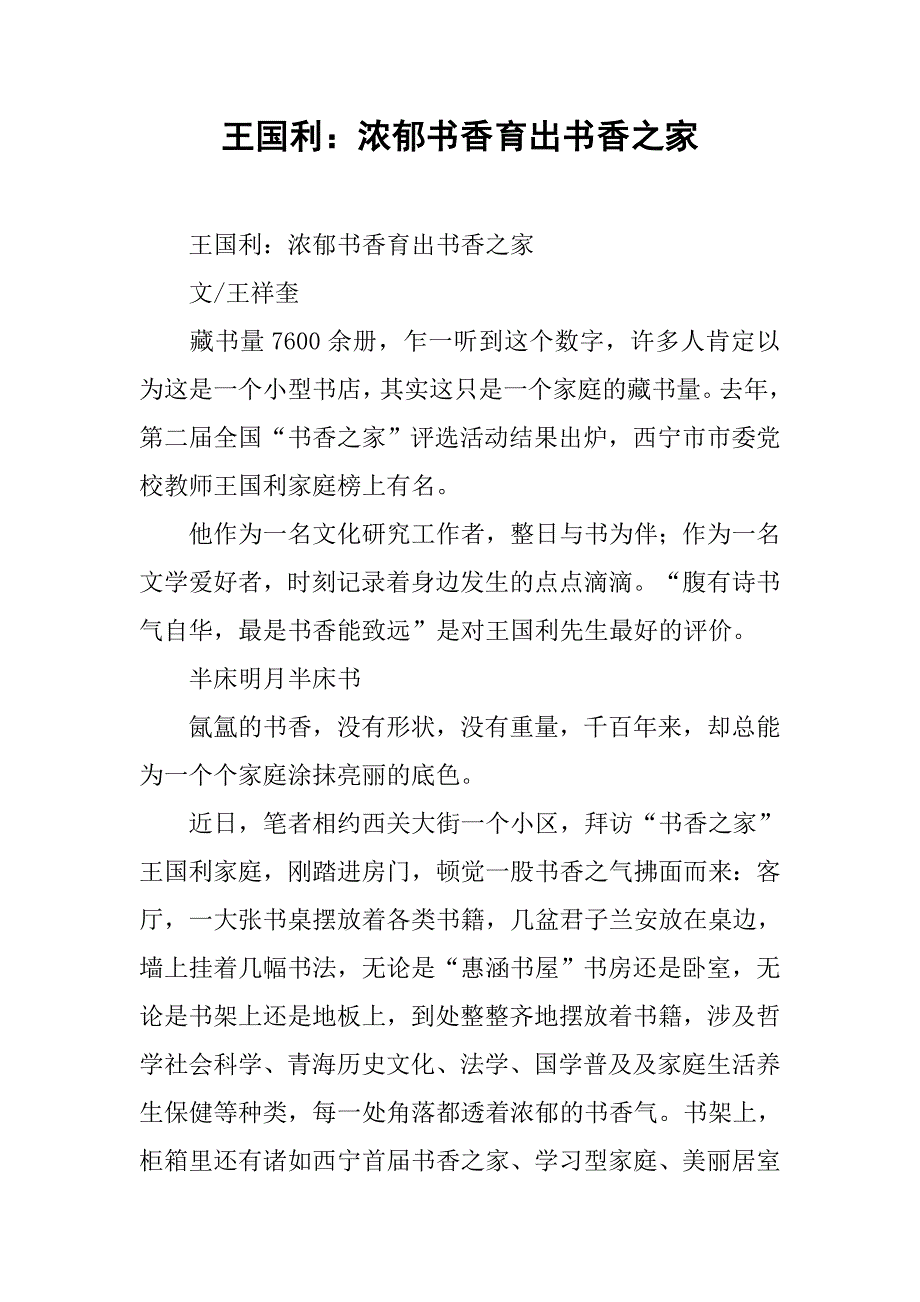 王国利：浓郁书香育出书香之家.docx_第1页
