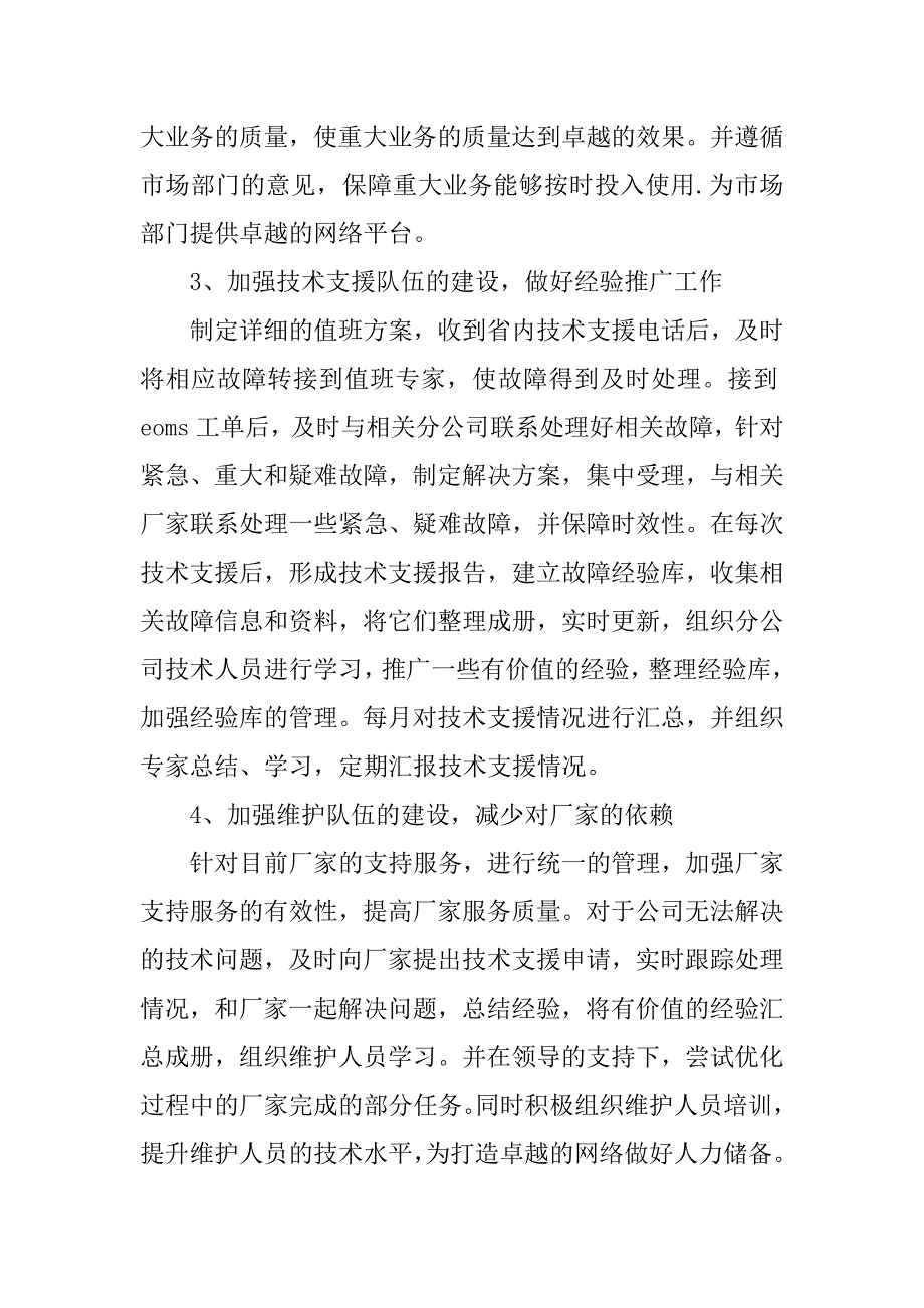 网管中心技术支持竞聘演讲稿.docx_第4页