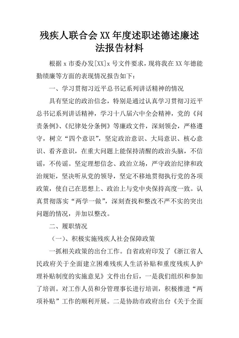 残疾人联合会xx年度述职述德述廉述法报告材料.docx_第1页