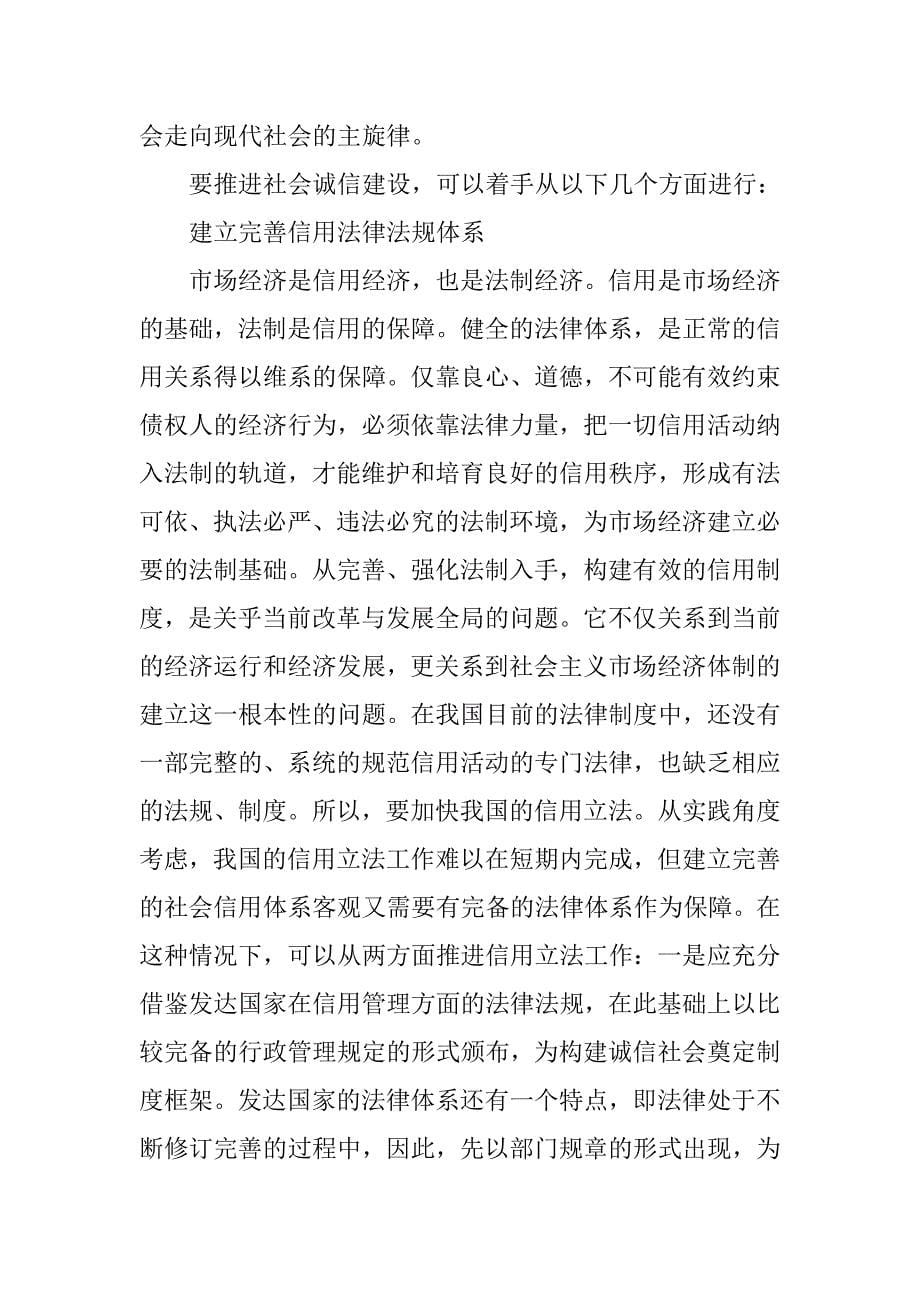 进一步推进社会诚信建设研究.docx_第5页