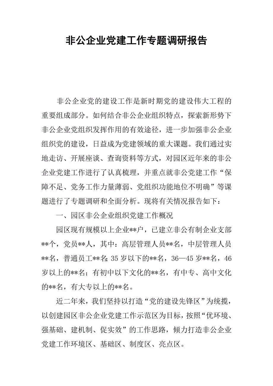 非公企业党建工作专题调研报告.docx_第1页