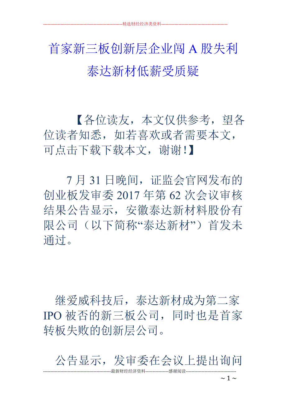 首家新三板创 新层企业闯A股失利 泰达新材低薪受质疑_第1页