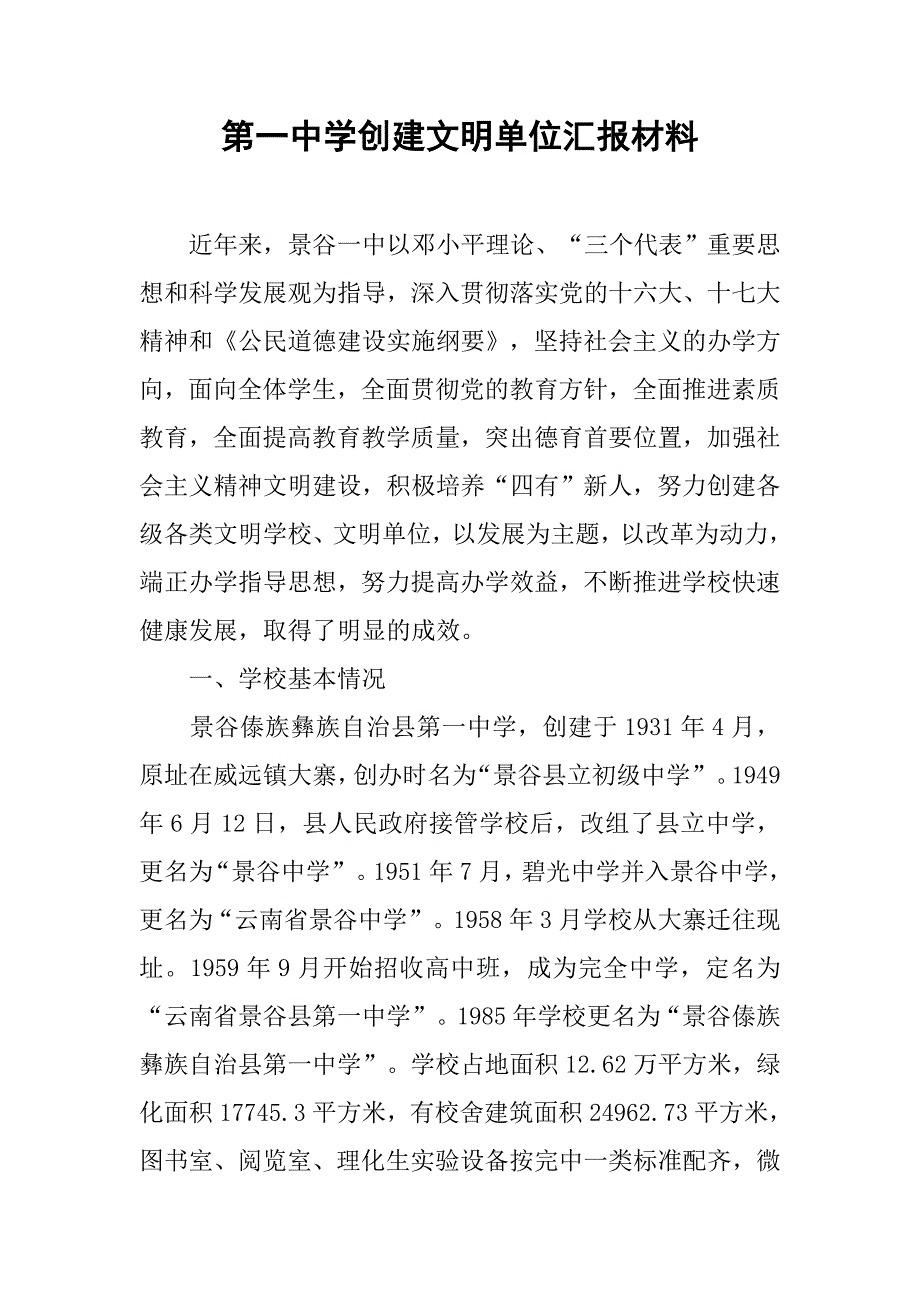 第一中学创建文明单位汇报材料.docx_第1页