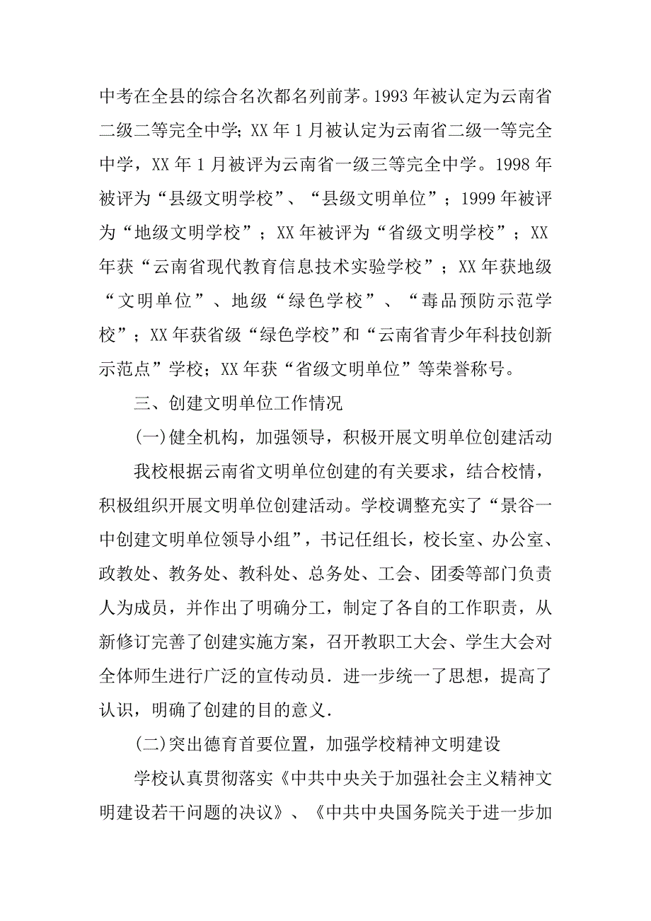 第一中学创建文明单位汇报材料.docx_第3页