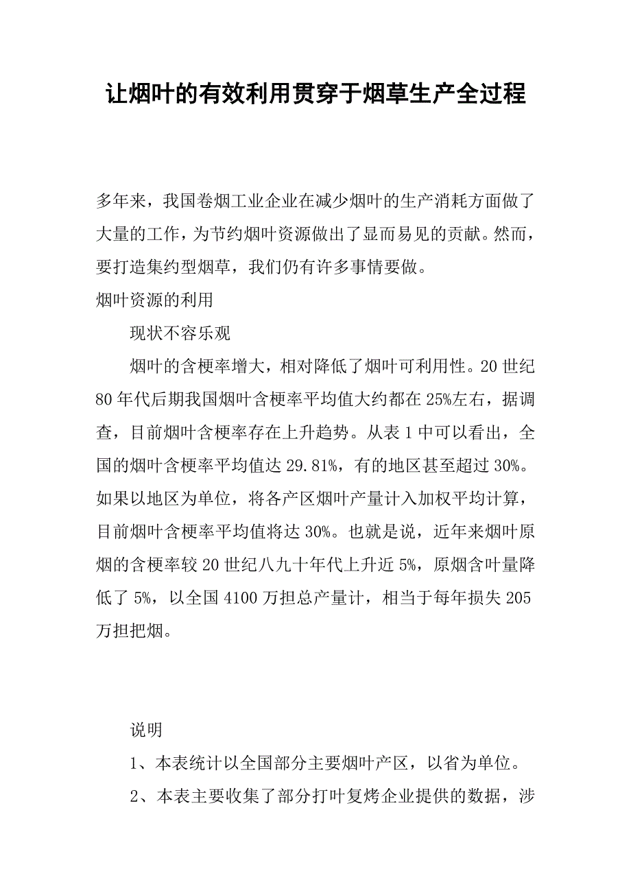 让烟叶的有效利用贯穿于烟草生产全过程.docx_第1页