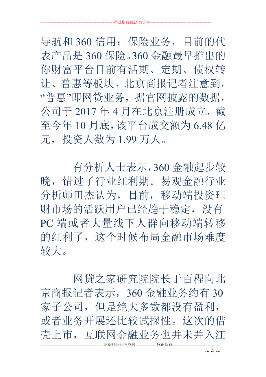 错失风口的3 60金融　缺场景少牌照掣肘发展_第4页