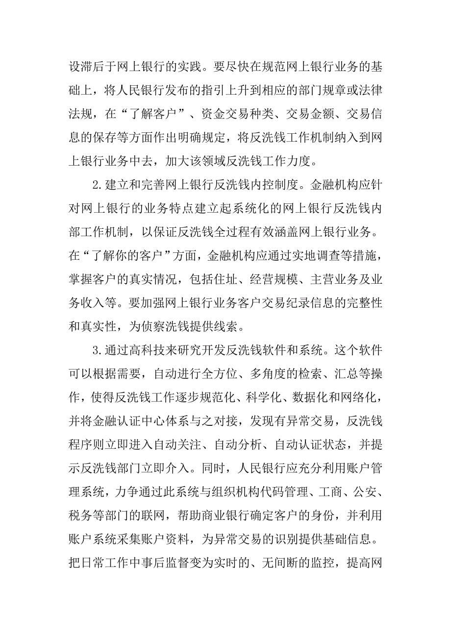 网上银行反洗钱工作的难点与对策.docx_第5页