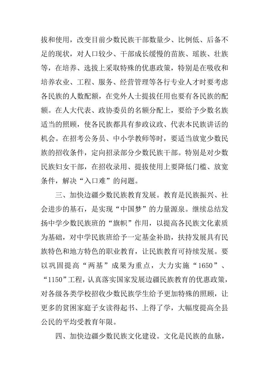 边疆民族地区构建和谐民族关系的影响因素及对策.docx_第5页