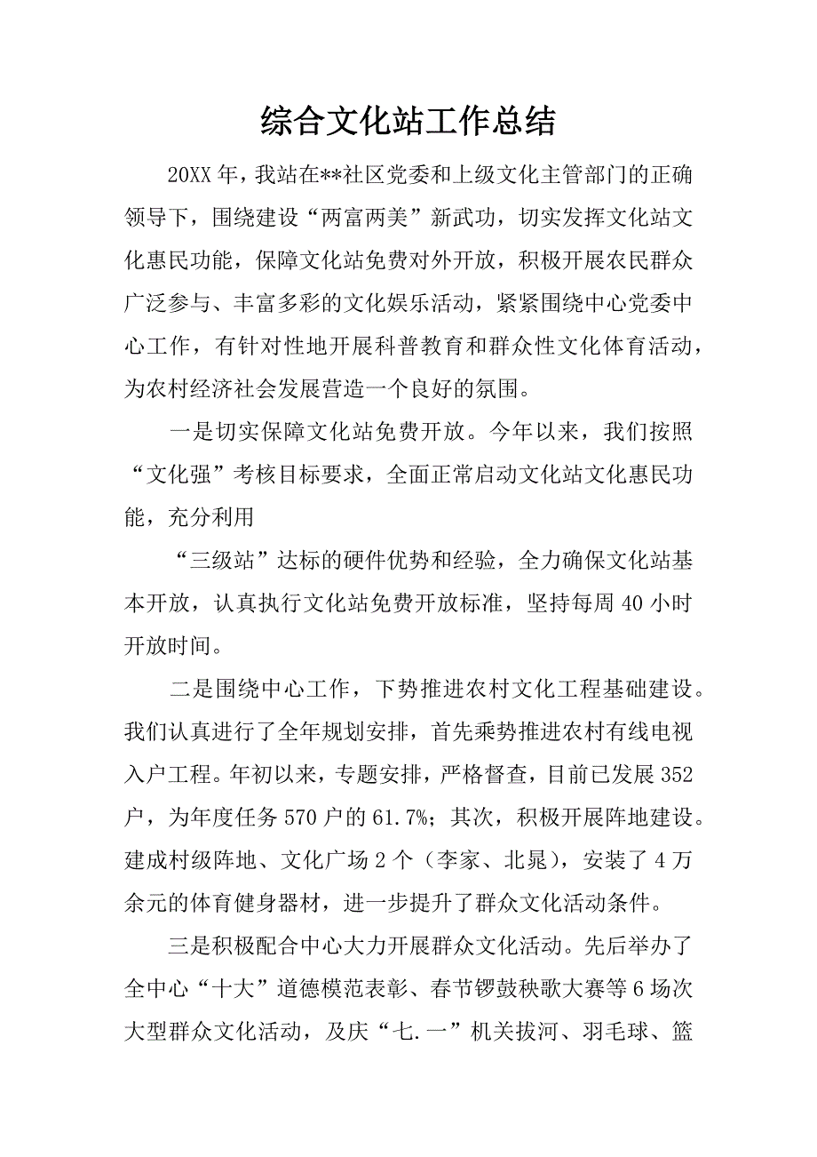 综合文化站工作总结.docx_第1页