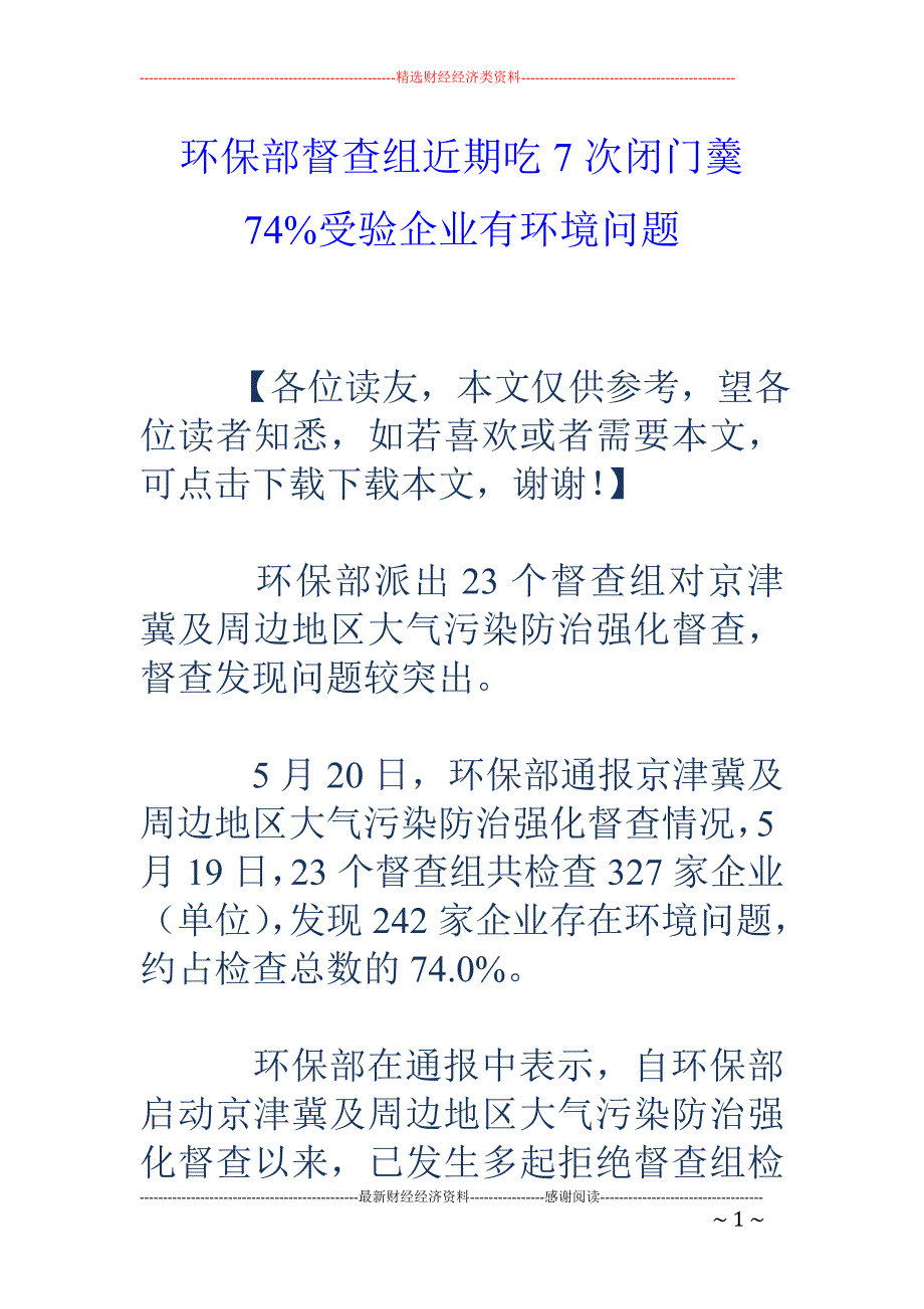 环保部督查组 近期吃7次闭门羹 74%受验企业有环境问题_第1页